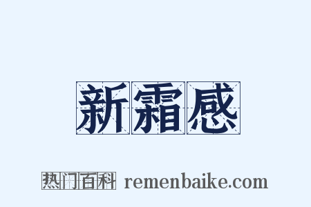 新霜感是什么意思的图片